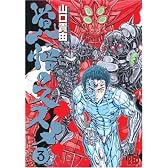 覚悟のススメ 3 (チャンピオンREDコミックス)
