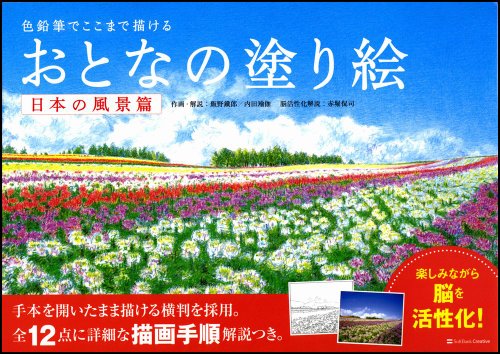 色鉛筆でここまで描ける おとなの塗り絵 日本の風景篇