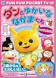 FUN FUN POCKET TV ダンとゆかいななかまたち ~3歳からのたのしいえいご~ #16 レッツダンス!