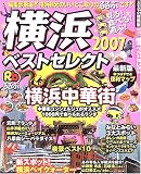 るるぶ横浜ベストセレクト (2007) (るるぶ情報版―関東)/