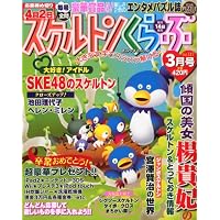 スケルトンくらぶ 2012年 03月号 [雑誌]