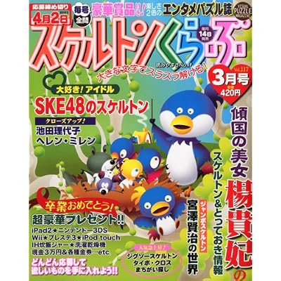 スケルトンくらぶ 2012年 03月号 [雑誌]