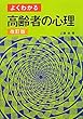 よくわかる高齢者の心理