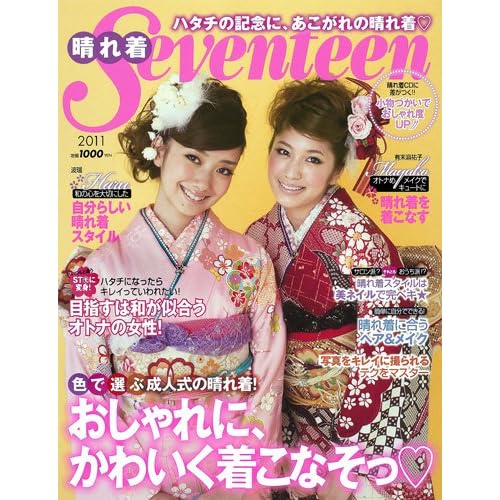 晴れ着Seventeen 2010年号 表紙画像