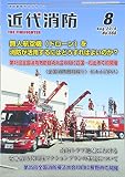 近代消防 2016年 08 月号 [雑誌]