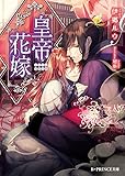 皇帝花嫁 (B-PRINCE文庫)
