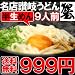 【65%OFF!!送料無料999円】コシと小麦の旨みにこだわった『さぬき狸屋』の讃岐うどん９人前