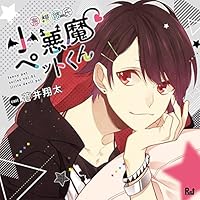 妄想彼氏-小悪魔ペットくん-