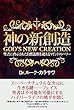 神の新創造 GOD'S NEW CREATION 聖書に啓示された自然法則を超えるマインドのパワー