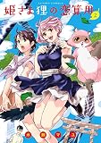 姫さま狸の恋算用 :
