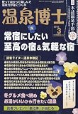 温泉博士 2010年 03月号 [雑誌]