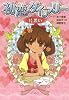 初恋ダイアリー　片思い (単行本)