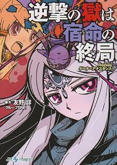 逆撃の獄は宿命(さだめ)の終局(おわり)―Replay:ゲヘナ アナスタシス (integral)