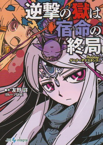 Cover image : 逆撃の獄は宿命(さだめ)の終局(おわり)―Replay:ゲヘナ アナスタシス (integral)