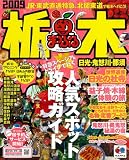 栃木日光・鬼怒川・那須 2009 (マップルマガジン 関東 2)
