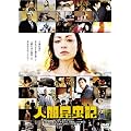 �l�ԍ����L [DVD]