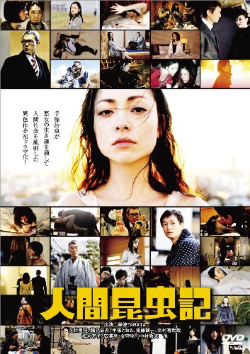 人間昆虫記 美波 ARATA 鶴見辰吾 手塚とおる 中村敦夫