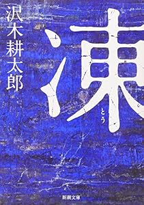 凍 (新潮文庫)