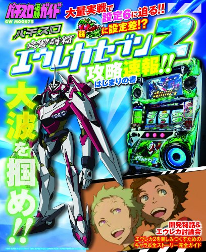 パチスロ交響詩篇エウレカセブン2 攻略速報!! はじまりの書 (GW MOOK75)