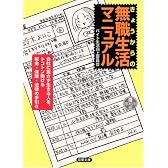 きょうからの無職生活マニュアル (双葉文庫)