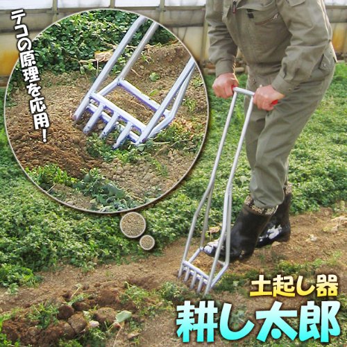 土起し器　耕し太郎