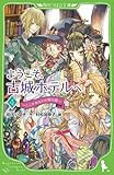 ようこそ、古城ホテルへ(4) ~ここがあなたの帰る国~