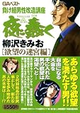 夜に蠢く 欲望の迷宮編 (グリーンアロー・コミックス・スペシャル)