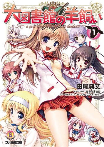 大図書館の羊飼い 1 (ファミ通文庫)