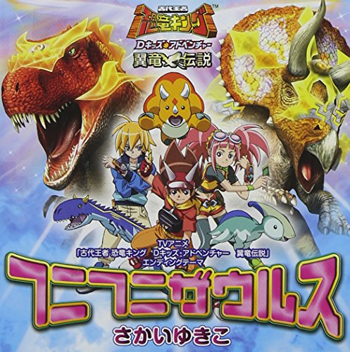 「古代王者 恐竜キング Dキッズ・アドベンチャー 翼竜伝説」エンディングテーマ～フニフニザウルス 酒井由紀子