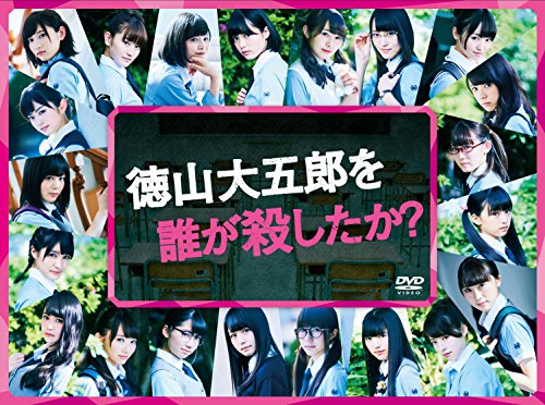 徳山大五郎を誰が殺したか? 石森虹花 今泉佑唯 上村莉菜 尾関梨香 織田奈那 欅坂46 秋元康 徳尾浩司