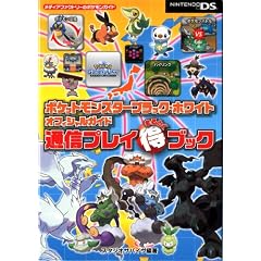 ポケットモンスターブラック・ホワイト オフィシャルガイド 通信プレイまるとくブック