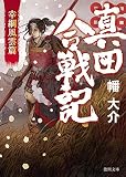 真田合戦記: 幸綱風雲篇 (徳間文庫)
