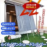 【節電対策、省エネ】 らくらくサンシェード　シルバー 高さ300cm×幅180cm