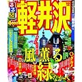 るるぶ軽井沢’１２ (国内シリーズ)