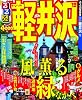るるぶ軽井沢&rsquo;１２ (るるぶ情報版地域)