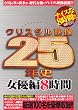 クリスタル映像25年史 女優編8時間 [DVD]