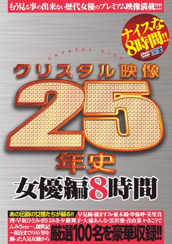 クリスタル映像25年史 女優編8時間 [DVD]