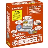 エディウスJ 優待版