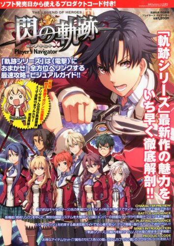 英雄伝説 閃の軌跡 プレイヤーズナビゲーター 2013年 11/4号 [雑誌]