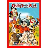 杉浦茂ニコニコ大会―杉浦茂傑作選集2