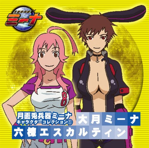 月面兎兵器ミーナ キャラクターコレクション 1 TVサントラ 斎賀みつき 徳永愛 伊藤静 中尾衣里 花澤香菜 井上麻里奈 大須賀純 天田真人 岩田光央
