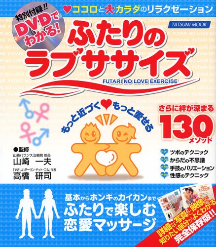 ふたりのラブササイズ DVDでわかるココロとカラダのリラクゼーション!(DVD付) (タツミムック)