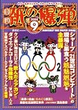 月刊 紙の爆弾 2008年 09月号 [雑誌]