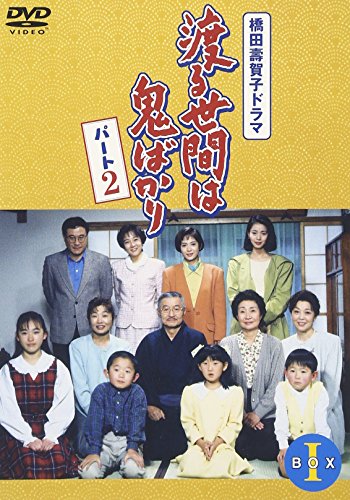 渡る世間は鬼ばかり パート2 BOX I 藤岡琢也 山岡久乃 泉ピン子 えなりかずき 橋田壽賀子
