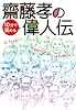 齋藤孝の１０分で読める偉人伝: 日本と世界の偉人３１人から学ぶ！ (学習シリーズ)