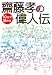 齋藤孝の１０分で読める偉人伝: 日本と世界の偉人３１人から学ぶ！ (学習シリーズ)