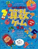 みんなで遊ぼう! 算数ゲームブック みんなで遊ぼう! 算数ゲームブック