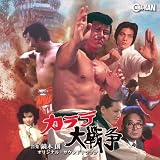 カラテ大戦争 オリジナル・サウンドトラック