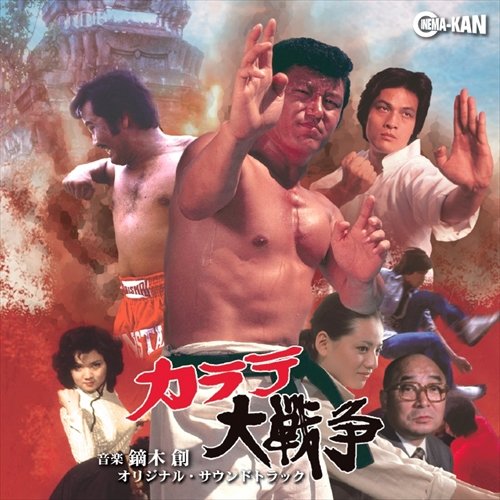 カラテ大戦争 オリジナル・サウンドトラック 鏑木創