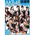 AKB48総選挙公式ガイドブック2011 (講談社　Mook)